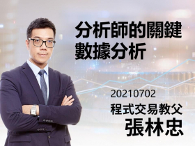 【張林忠】20210702分析師的關鍵數據分析